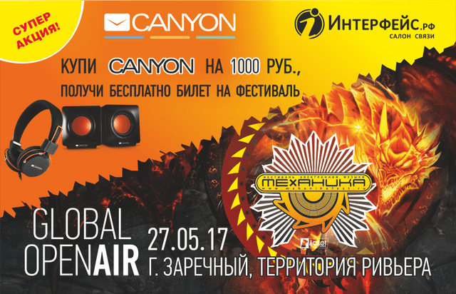 Купи Canyon на 1000 руб. и получи бесплатно билет на Механику